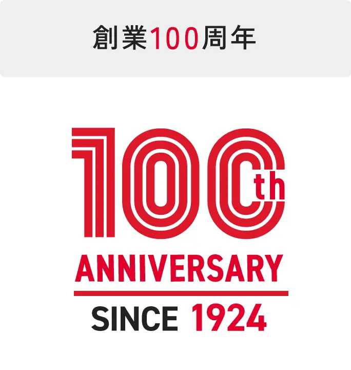 創業100周年