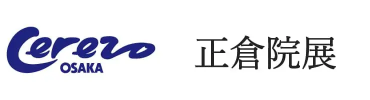 セレッソ大阪・正倉院展