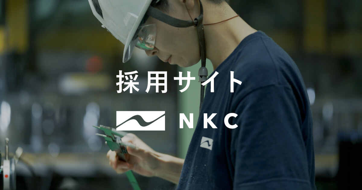 中西金属工業株式会社（NKC）採用サイト
